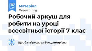 Робочий аркуш для робити на уроці всесвітньої історії 7 клас