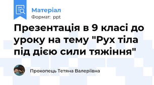 Презентація в 9 класі до уроку на тему "Рух тіла під дією сили тяжіння"