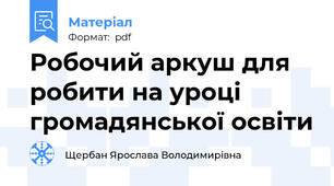 Робочий аркуш для робити на уроці громадянської освіти