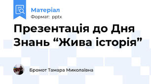 Презентація до Дня Знань “Жива історія”