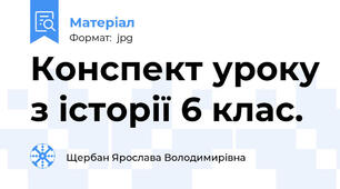 Конспект уроку з історії 6 клас.