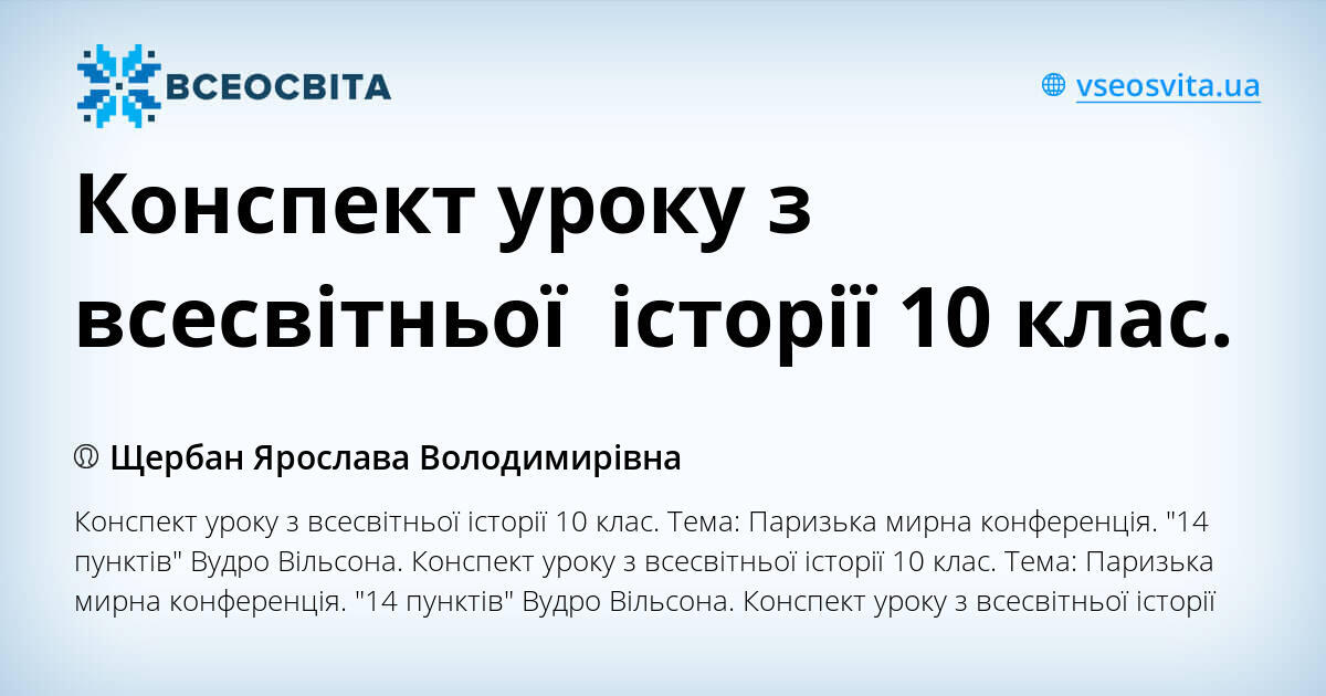 Конспект уроку з всесвітньої історії 10 клас. | . Всесвітня історія