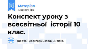 Конспект уроку з всесвітньої  історії 10 клас.