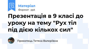 Презентація в 9 класі до уроку на тему "Рух тіл під дією кількох сил"