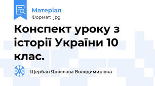 Конспект уроку з  історії України 10 клас.