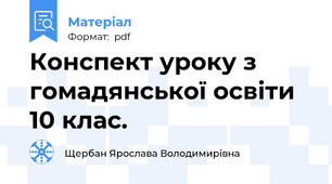 Конспект уроку з  гомадянської освіти 10 клас.