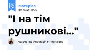 "І на тім рушникові..."