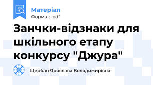 Занчки-відзнаки для шкільного етапу конкурсу "Джура"