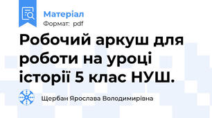 Робочий аркуш для роботи на уроці історії 5 клас НУШ.