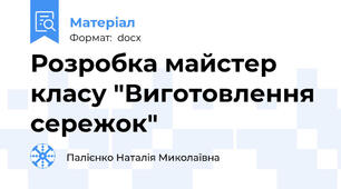 Розробка майстер класу "Виготовлення сережок"