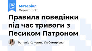 Правила поведінки під час тривоги з Песиком Патроном