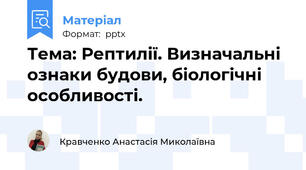 Тема: Рептилії. Визначальні ознаки будови, біологічні особливості.