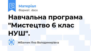 Навчальна програма "Мистецтво 6 клас НУШ".