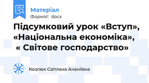Підсумковий урок «Вступ», «Національна економіка»,    « Світове господарство»