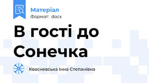 В гості до Сонечка