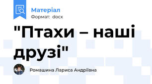 "Птахи – наші друзі"