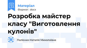 Розробка майстер класу "Виготовлення кулонів"
