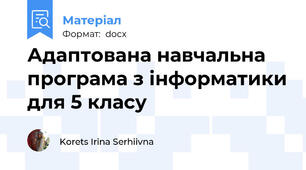 Адаптована навчальна програма з інформатики для 5 класу
