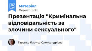 Презентація "Кримінальна відповідальність за злочини сексуального"