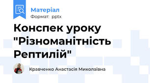 Конспек уроку "Різноманітність Рептилій"