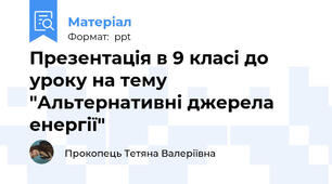Презентація в 9 класі до уроку на тему "Альтернативні джерела енергії"