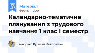 Календарно-тематичне планування з трудового навчання 1 клас І семестр