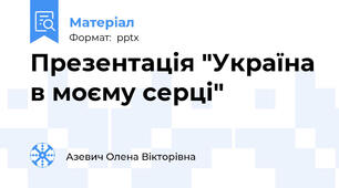 Презентація "Україна в моєму серці"