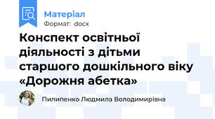 Конспект освітньої діяльності з дітьми старшого дошкільного віку  «Дорожня абетка»
