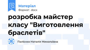 розробка майстер класу "Виготовлення браслетів"