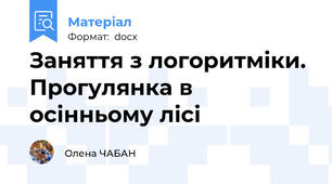 Заняття з логоритміки. Прогулянка в осінньому лісі