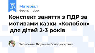Конспект заняття з ПДР за мотивами казки «Колобок»  для дітей 2-3 років