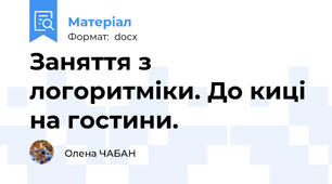 Заняття з логоритміки. До киці на гостини.