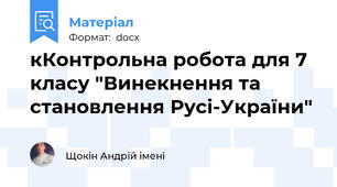 кКонтрольна робота для 7 класу "Винекнення та становлення Русі-України"