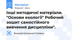 Інші методичні матеріали. "Основи екології" Робочий зошит самостійного вивчення дисципліни".