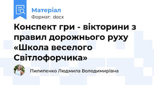 Конспект гри - вікторини з правил дорожнього руху  «Школа веселого Світлофорчика»