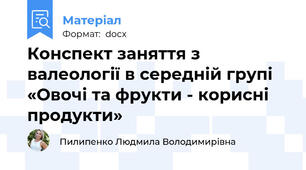 Конспект заняття з валеології в середній групі «Овочі та фрукти - корисні продукти»
