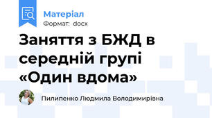 Заняття з БЖД в середній групі  «Один вдома»
