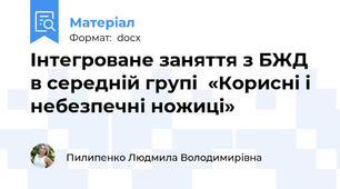 Інтегроване заняття з БЖД   в середній групі  «Корисні і небезпечні ножиці»