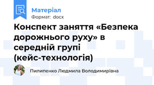Конспект заняття «Безпека дорожнього руху» в середній групі (кейс-технологія)