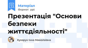 Презентація "Основи безпеки життєдіяльності"