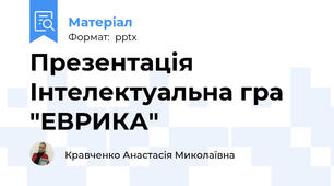 Презентація Інтелектуальна гра "ЕВРИКА"