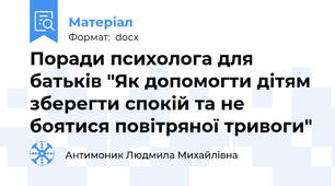 Поради психолога для батьків "Як допомогти дітям зберегти спокій та не боятися повітряної тривоги"