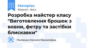 Розробка майстер класу "Виготовлення брошок з вовни, фетру та застібки блискавки"