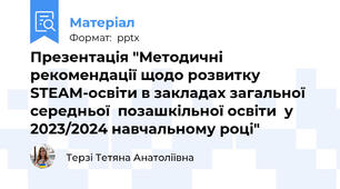 Презентація "Методичні рекомендації щодо розвитку STEAM-освіти в закладах загальної середньої  позашкільної освіти  у 2023/2024 навчальному році"