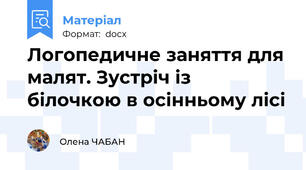 Логопедичне заняття для малят. Зустріч із білочкою в осінньому лісі