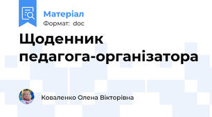 Щоденник педагога-організатора