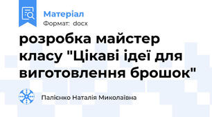 розробка майстер класу "Цікаві ідеї для виготовлення брошок"