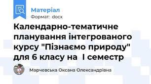 Календарно-тематичне планування інтегрованого курсу "Пізнаємо природу"  для 6 класу на  І семестр