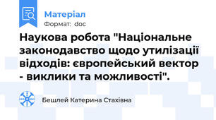 Наукова робота "Національне законодавство щодо утилізації відходів: європейський вектор - виклики та можливості".