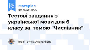 Тестові завдання з української мови для 6 класу за  темою "Числівник"